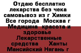 Отдаю бесплатно лекарства без чека, самовывоз из г.Химки - Все города, Москва г. Медицина, красота и здоровье » Лекарственные средства   . Ханты-Мансийский,Нягань г.